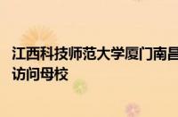 江西科技师范大学厦门南昌商会 福建校友会王铁军会长一行访问母校