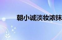 朝小诚淡妆浓抹总相宜指什么意思