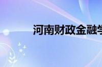 河南财政金融学院分数线怎么样