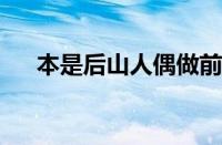 本是后山人偶做前堂客全文指什么意思