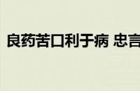 良药苦口利于病 忠言逆耳利于行指什么意思