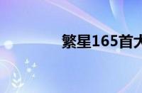 繁星165首大全指什么意思