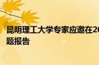 昆明理工大学专家应邀在2024年全国岩溶地质学术年会作专题报告