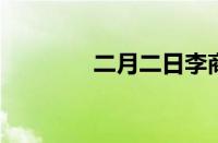 二月二日李商隐指什么意思