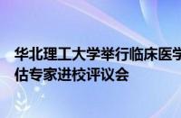 华北理工大学举行临床医学硕士学位授权点周期性合格自评估专家进校评议会