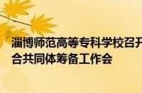 淄博师范高等专科学校召开全国学龄前儿童融合教育产教融合共同体筹备工作会