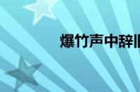 爆竹声中辞旧岁指什么意思