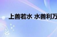 上善若水 水善利万物而不争指什么意思