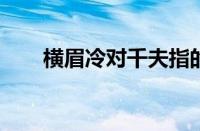 横眉冷对千夫指的下一句指什么意思