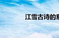 江雪古诗的意思指什么意思