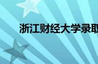 浙江财经大学录取分数线2023怎么样