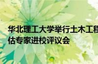 华北理工大学举行土木工程硕士学位授权点周期性合格自评估专家进校评议会