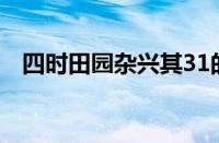 四时田园杂兴其31的古诗意思指什么意思