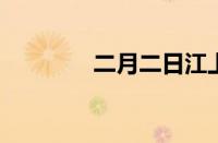 二月二日江上行指什么意思