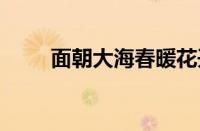 面朝大海春暖花开 海子指什么意思