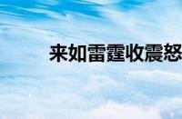 来如雷霆收震怒下一句指什么意思