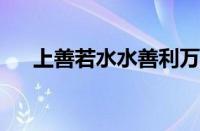 上善若水水善利万物而不争指什么意思