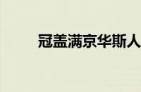 冠盖满京华斯人独憔悴指什么意思