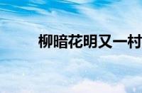 柳暗花明又一村前一句指什么意思