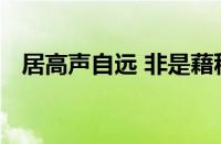 居高声自远 非是藉秋风的意思指什么意思