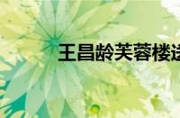 王昌龄芙蓉楼送辛渐指什么意思