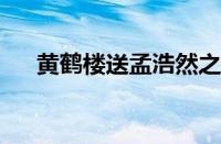 黄鹤楼送孟浩然之广陵李白指什么意思