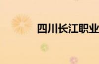 四川长江职业技术学院怎么样