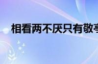 相看两不厌只有敬亭山的意思指什么意思