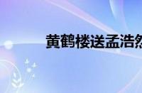 黄鹤楼送孟浩然广陵指什么意思