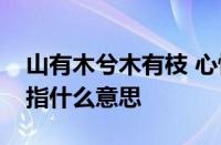 山有木兮木有枝 心悦君兮君不知是什么意思指什么意思