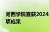 河西学院喜获2024年甘肃省教材建设项目多项成果