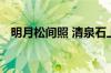 明月松间照 清泉石上流的意思指什么意思