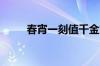 春宵一刻值千金意思是指什么意思