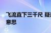 飞流直下三千尺 疑是银河落九天意思指什么意思