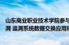 山东商业职业技术学院参与制定的国家标准进口冷链食品追溯 追溯系统数据交换应用规范获批发布