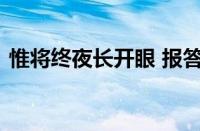 惟将终夜长开眼 报答平生未展眉指什么意思