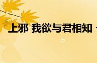 上邪 我欲与君相知 长命无绝衰指什么意思