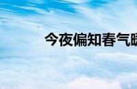 今夜偏知春气暖全诗指什么意思