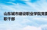 山东城市建设职业学院党委书记殷涛赴菏泽市调研并慰问挂职干部