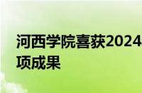 河西学院喜获2024年甘肃省教材建设项目多项成果