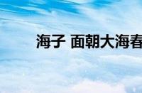 海子 面朝大海春暖花开指什么意思