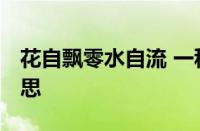 花自飘零水自流 一种相思 两处闲愁指什么意思