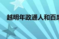 越明年政通人和百废俱兴翻译指什么意思