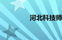 河北科技师范学院分数线