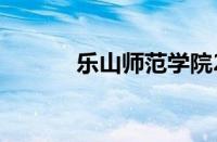 乐山师范学院2023录取分数线