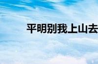 平明别我上山去下一句指什么意思