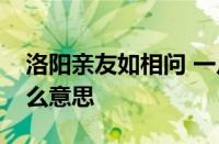 洛阳亲友如相问 一片冰心在玉壶的意思指什么意思