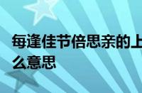 每逢佳节倍思亲的上一句和下一句是什么指什么意思