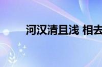 河汉清且浅 相去复几许指什么意思