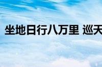 坐地日行八万里 巡天遥看一千河指什么意思